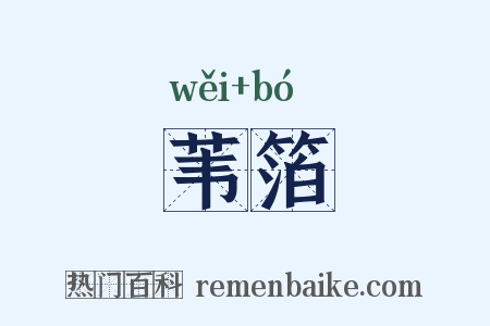 苇箔是什么意思的图片